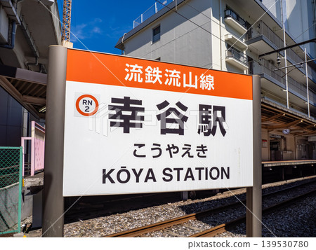 Station sign for Koya Station on the Ryutetsu Nagareyama Line Station sign for Koya Station on the Ryutetsu Nagareyama Line 139530780