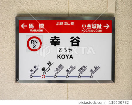 Station sign for Koya Station on the Ryutetsu Nagareyama Line Station sign for Koya Station on the Ryutetsu Nagareyama Line 139530782