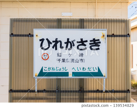 Station sign for Hirezaki Station on the Ryutetsu Nagareyama Line Station sign for Hirezaki Station on the Ryutetsu Nagareyama Line 139534829