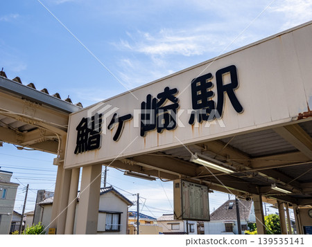 柳鐵流山線「埼崎站」站名牌 柳鐵流山線「埼崎站」站名牌 139535141