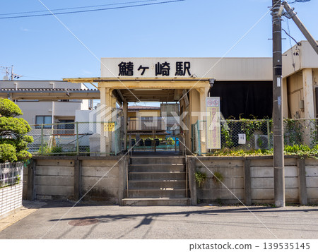 柳鐵流山線「埼崎站」站名牌 柳鐵流山線「埼崎站」站名牌 139535145