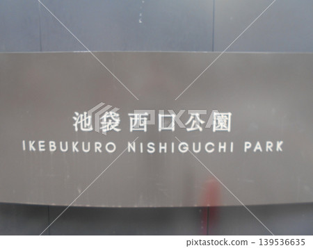 Ikebukuro West Exit Park, Part 1 Ikebukuro West Exit Park, Part 1 139536635