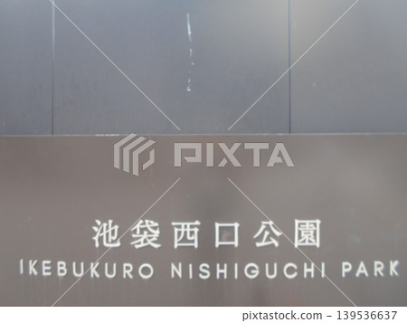 池袋西口公園,第三部分 池袋西口公園,第三部分 139536637