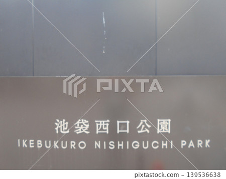 池袋西口公園,第四部分 池袋西口公園,第四部分 139536638