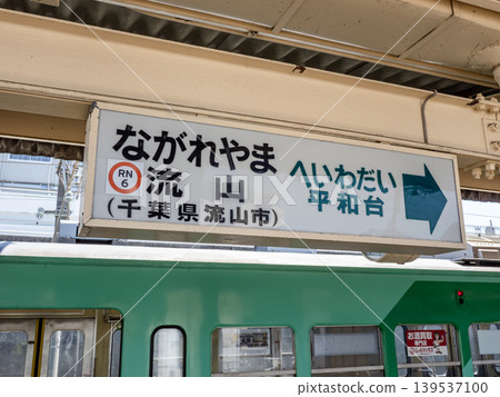 Station sign for Nagareyama Station on the Ryutetsu Nagareyama Line Station sign for Nagareyama Station on the Ryutetsu Nagareyama Line 139537100