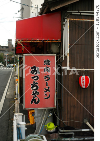 昭和復古居酒屋 昭和復古居酒屋 139544270