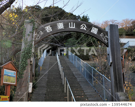 神奈川縣中郡二宮町東山公園 神奈川縣中郡二宮町東山公園 139544674