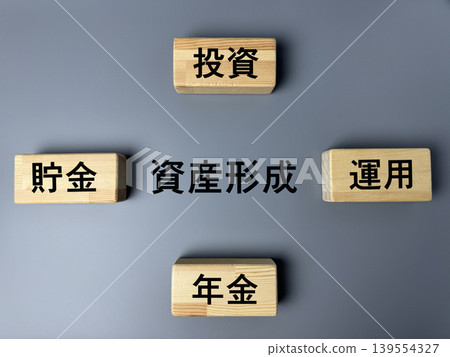財富累積的概念:投資、儲蓄、資產管理與退休金。 財富累積的概念:投資、儲蓄、資產管理與退休金。 139554327