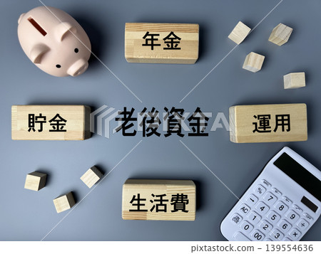 退休基金概念：退休金、儲蓄、投資、生活開支 139554636