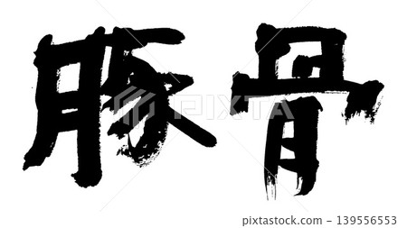 書法:豬骨 書法:豬骨 139556553