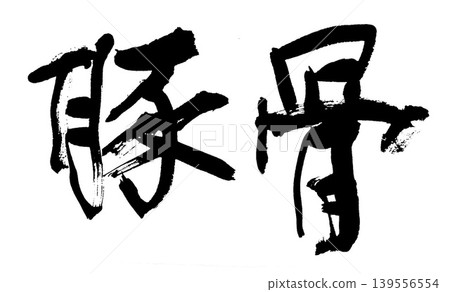 書法:豬骨 書法:豬骨 139556554
