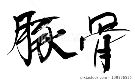 書法:豬骨 書法:豬骨 139556555