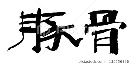 書法:豬骨 書法:豬骨 139556556