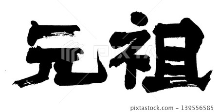 原創書法 139556585