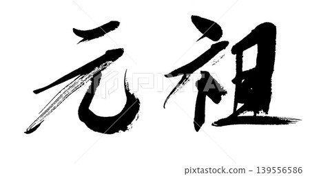 Original Calligraphy Original Calligraphy 139556586