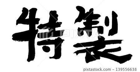 毛筆書寫特技 毛筆書寫特技 139556638