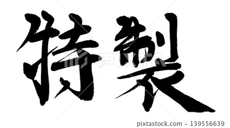 毛筆書寫特技 139556639