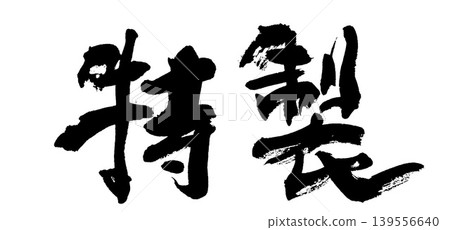 毛筆書寫特技 139556640