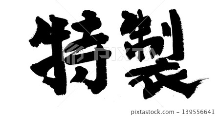 毛筆書寫特技 毛筆書寫特技 139556641