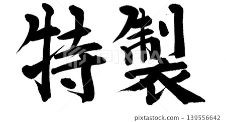 Brush writing special Brush writing special 139556642