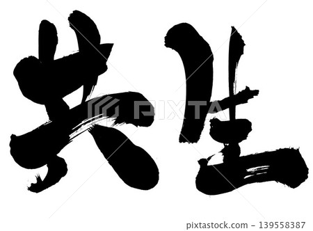 共生……用毛筆書法材料以墨水手寫而成的文字插圖。文字、毛筆書法、手寫。 共生……用毛筆書法材料以墨水手寫而成的文字插圖。文字、毛筆書法、手寫。 139558387