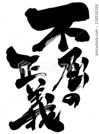 堅定不移的正義……手寫書法插圖，以墨水書寫。 139558388