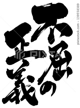 堅定不移的正義……手寫書法插圖，以墨水書寫。 139558389