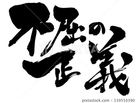 堅定不移的正義……手寫書法插圖，以墨水書寫。 139558390