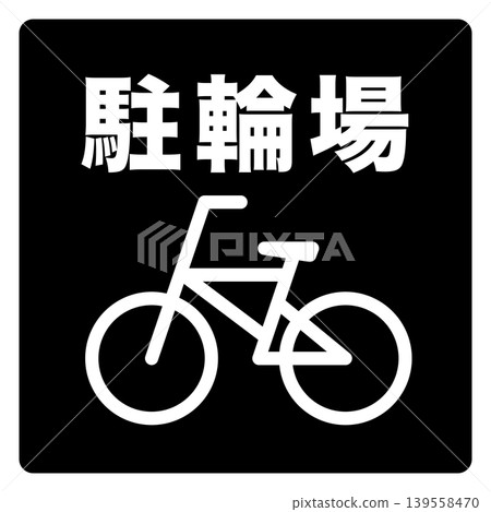 自行車停車標誌 139558470