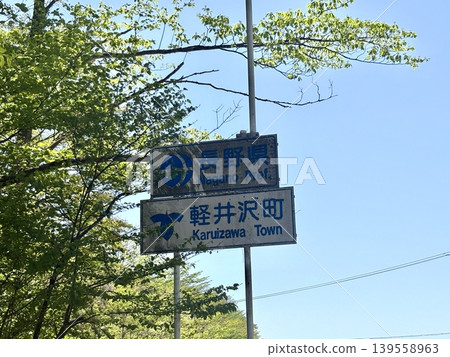 臼井峠路標 - 長野縣輕井澤市路標 臼井峠路標 - 長野縣輕井澤市路標 139558963