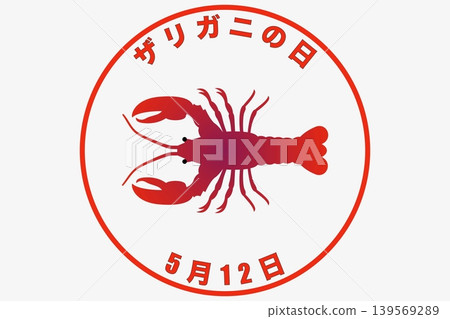 5月12日是小龍蝦日-一個紀念日。 5月12日是小龍蝦日-一個紀念日。 139569289