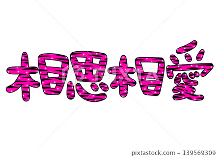 Heisei-era gal-style mutual love in pink decorative lettering Heisei-era gal-style mutual love in pink decorative lettering 139569309