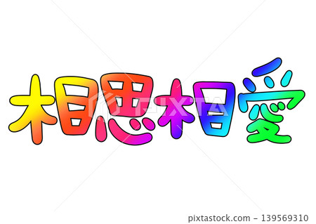 平成復古風格的「互相愛」字樣 平成復古風格的「互相愛」字樣 139569310