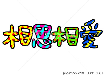 Heisei Retro Handwritten Letters of Mutual Love Heisei Retro Handwritten Letters of Mutual Love 139569311