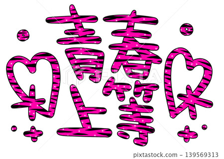 Pink zebra-patterned decorative lettering Pink zebra-patterned decorative lettering 139569313