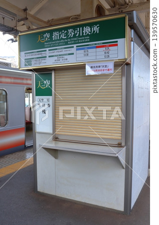 南海橋本站(和歌山縣橋本市)已停駛的「天空」指定席列車售票處 南海橋本站(和歌山縣橋本市)已停駛的「天空」指定席列車售票處 139570630