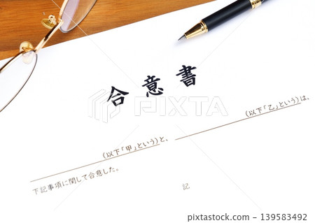 協議－一種合同，規定了甲、乙雙方同意的條款。 139583492