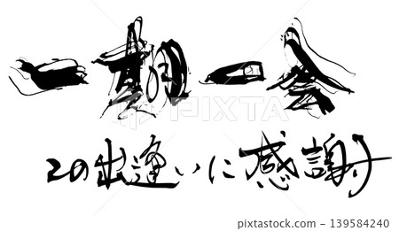 書法:一生一次,感恩有此相遇。 書法:一生一次,感恩有此相遇。 139584240