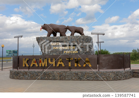 Kamchatka entrance monument with bear sculptures and Russia border sign Kamchatka entrance monument with bear sculptures and Russia border sign 139587741