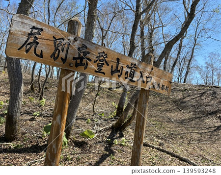 Shiribetsu-dake trailhead in Hokkaido Shiribetsu-dake trailhead in Hokkaido 139593248