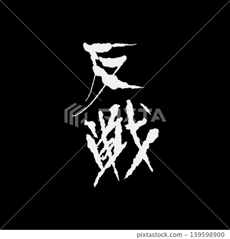 反戰插畫,採用筆觸字體。 反戰插畫,採用筆觸字體。 139598900