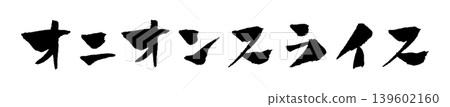 洋蔥片,書法插圖 洋蔥片,書法插圖 139602160