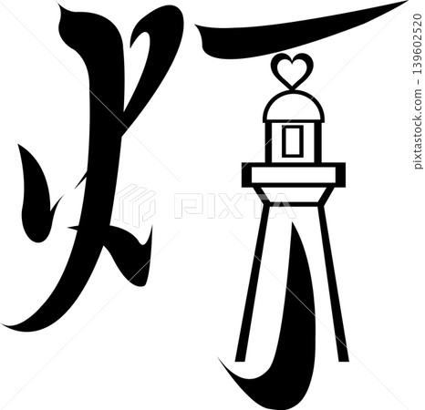 Future map symbols: Lighthouse, cape, sea - A heart symbol illuminating the light of hope - Vector/Transparent material Future map symbols: Lighthouse, cape, sea - A heart symbol illuminating the light of hope - Vector/Transparent material 139602520