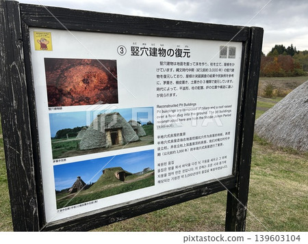 這是一塊展示青森縣青森市三內丸山考古遺址中一處坑式住宅復原圖的展板。 這是一塊展示青森縣青森市三內丸山考古遺址中一處坑式住宅復原圖的展板。 139603104
