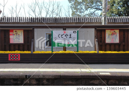 南海九戶山站(和歌山縣九戶山町)的真田花園和車站標誌 南海九戶山站(和歌山縣九戶山町)的真田花園和車站標誌 139603445
