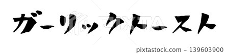 蒜蓉吐司,書法插圖 蒜蓉吐司,書法插圖 139603900