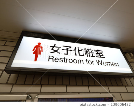 車站的女洗手間 139606482