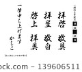 Common opening and closing remarks for letters [vertical writing] 139606511