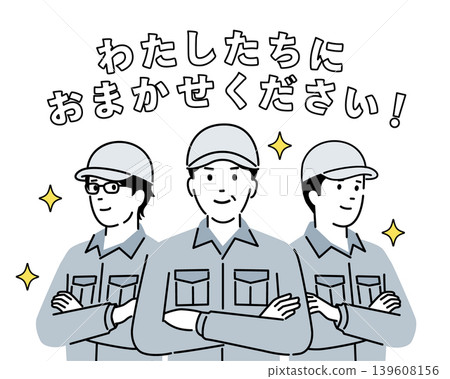 一幅插圖描繪了一群工作人員說“交給我們吧”,其中一名男性工作人員雙臂交叉抱在胸前,並配以令人安心的文字。 一幅插圖描繪了一群工作人員說“交給我們吧”,其中一名男性工作人員雙臂交叉抱在胸前,並配以令人安心的文字。 139608156