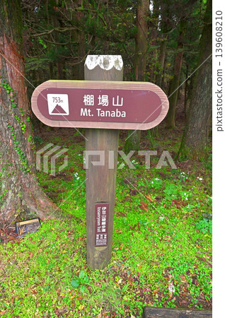 伊豆半島,伊豆山脊步道,田場山頂脊線上的路標 伊豆半島,伊豆山脊步道,田場山頂脊線上的路標 139608210